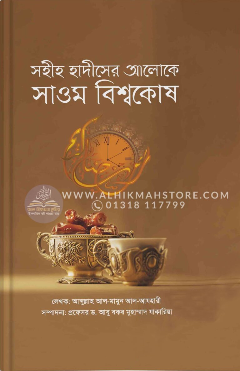 sohih-hadiser-aloke-sawam-bissokosh