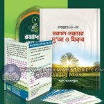 sokal-sondhar-dua-o-zikr-Ahmadullah