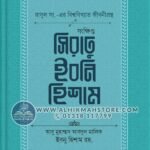 songkhipto-sirate-ibne-hisam