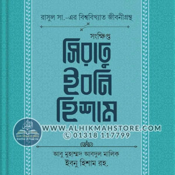 songkhipto-sirate-ibne-hisam