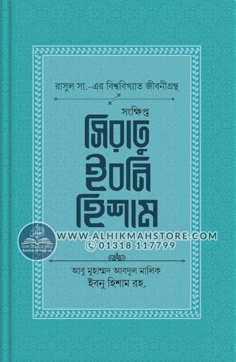 songkhipto-sirate-ibne-hisam