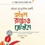 sono-he-muslim-torun-jibon-sajaw-jowbone