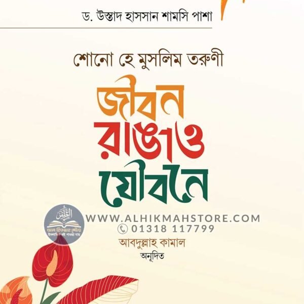 sono-he-muslim-torun-jibon-sajaw-jowbone