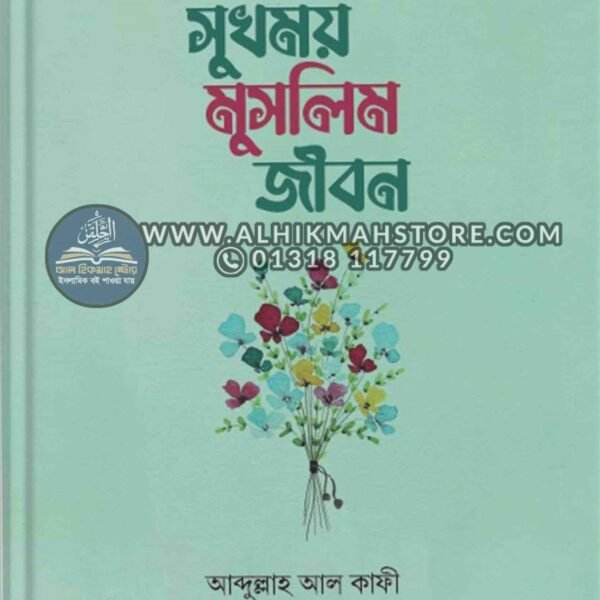 sukhimon-muslim-jibon