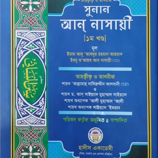 sunan-an-nasayee-1st-part