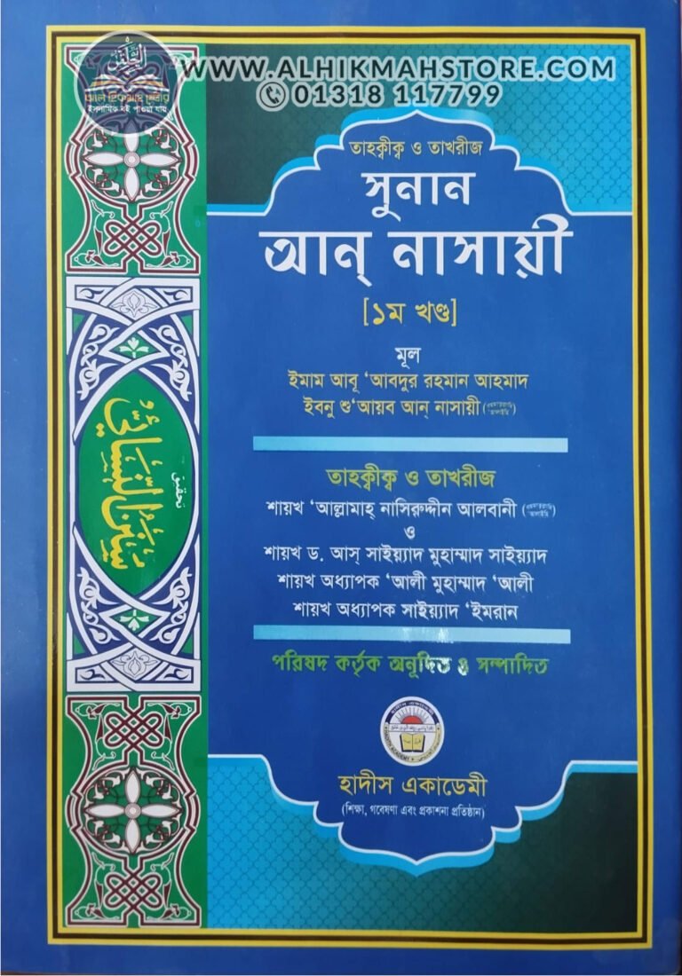 sunan-an-nasayee-1st-part