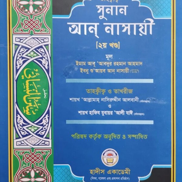 sunan-an-nasayee-2nd-part