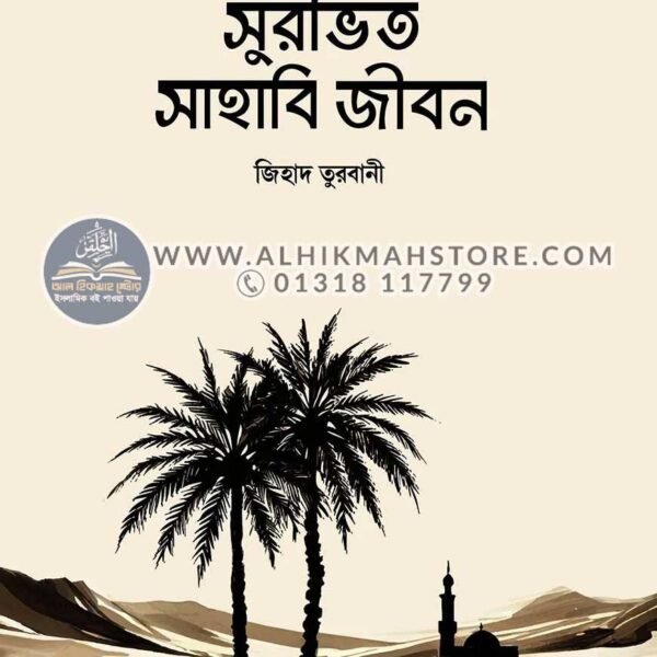 surovito-sahabi-jibon