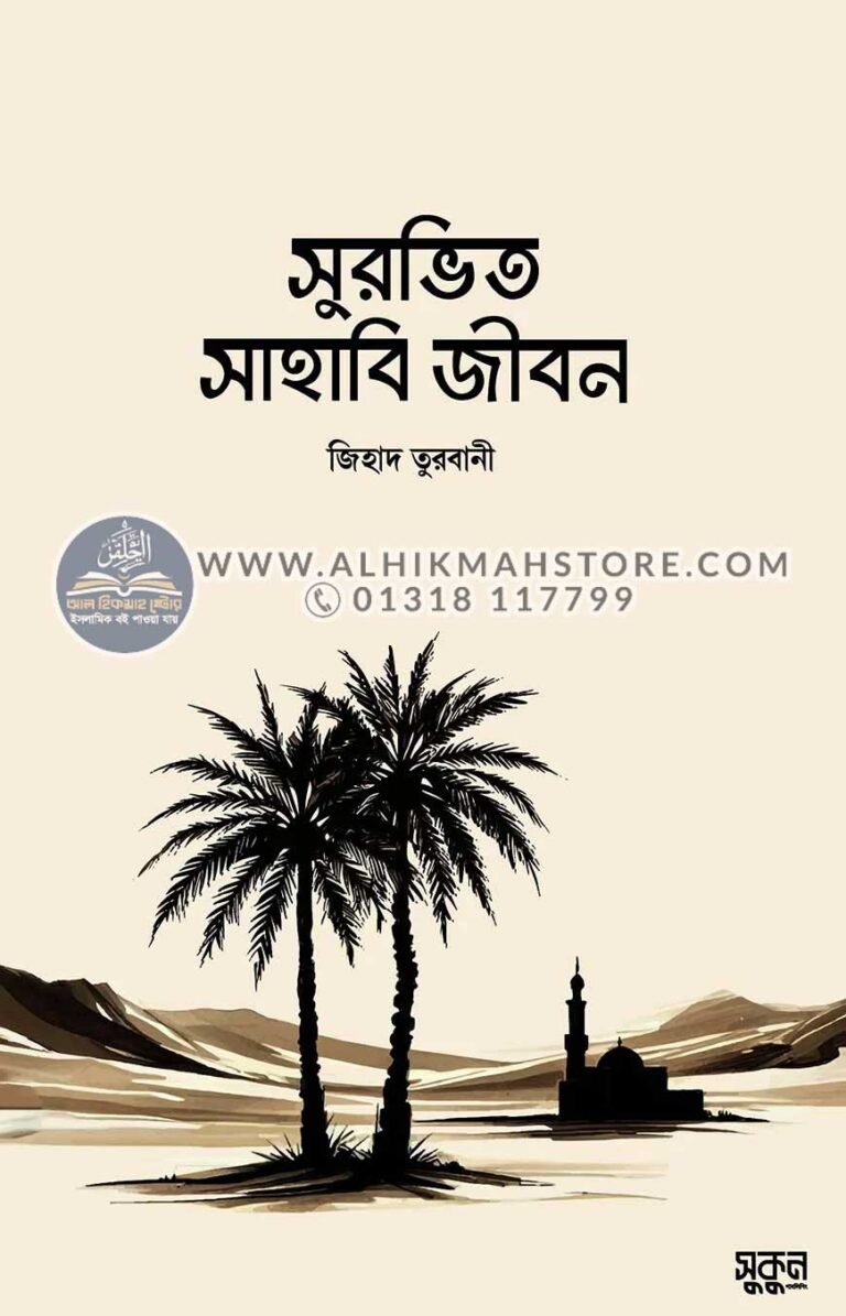 surovito-sahabi-jibon