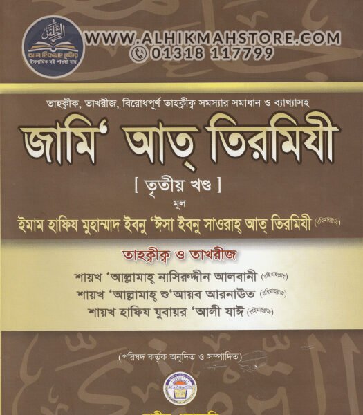 tahkiq-takhriz-o-bakkha-soho-jamiat-tirmizi-3rd-part