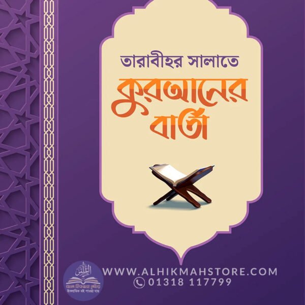 tarabihr-salate-quraner-barta