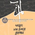 thamun-poth-dekhabe-quran