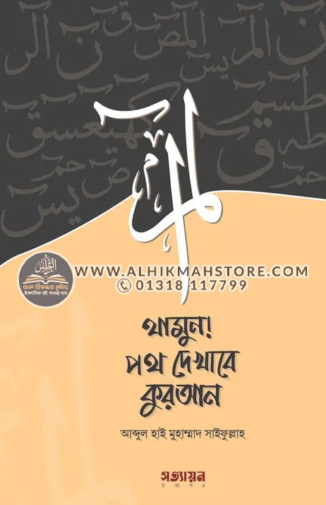 thamun-poth-dekhabe-quran