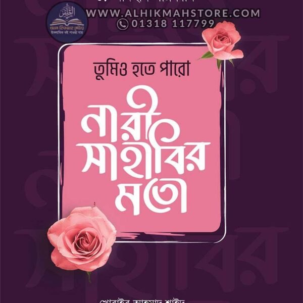 tumiyo-hote-paro-nari-sahabir-moto