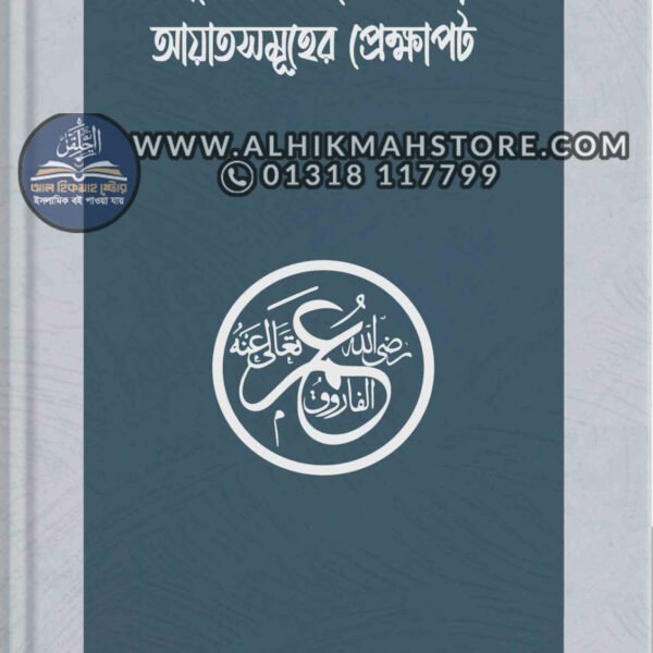 umar-ra-er-somorthone-obotinro-ayatsomuher-prekkhapot