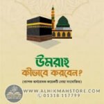 umrah-kivabe-korben