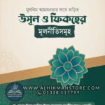 usul-o-fiqher-mulniti-somuho