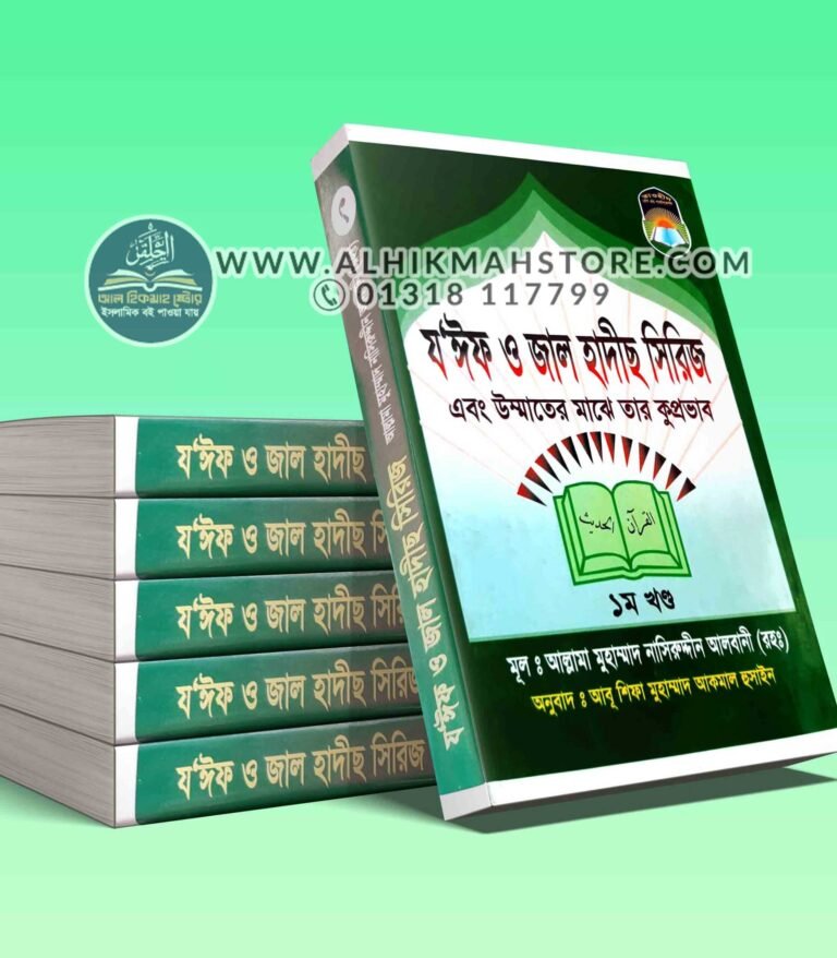 zaiif-o-jal-hadeeth-series-1-4-part