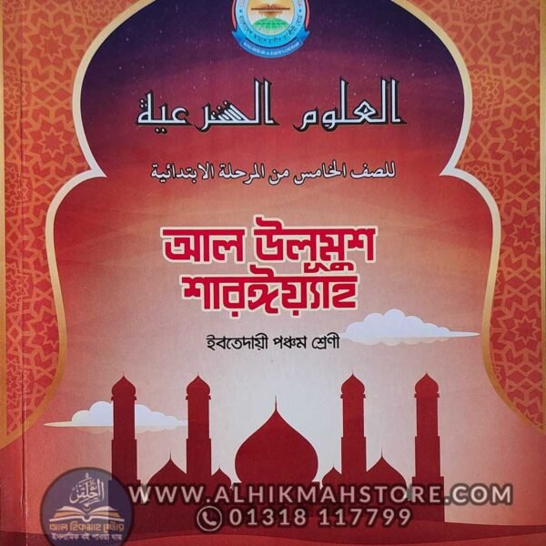 আল-উলূমুশ-শারঈয়্যাহ-ইবতেদায়ী
