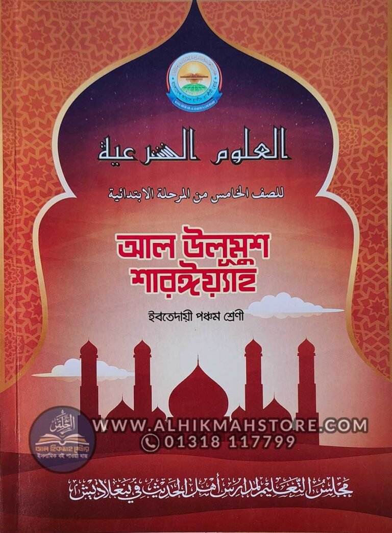 আল-উলূমুশ-শারঈয়্যাহ-ইবতেদায়ী