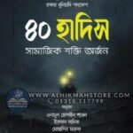 40-hadis-shamajik-shokti-orjon