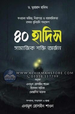 40-hadis-shamajik-shokti-orjon