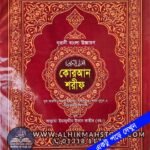 Noorani-Uccharon-Quran-Sharif-boro-font-lekha