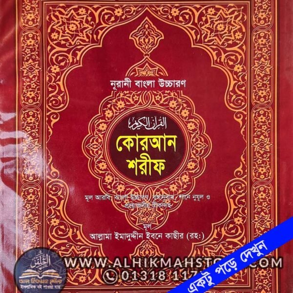 Noorani-Uccharon-Quran-Sharif-boro-font-lekha