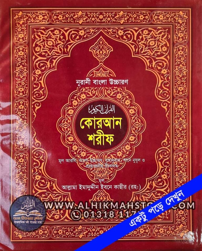 Noorani-Uccharon-Quran-Sharif-boro-font-lekha