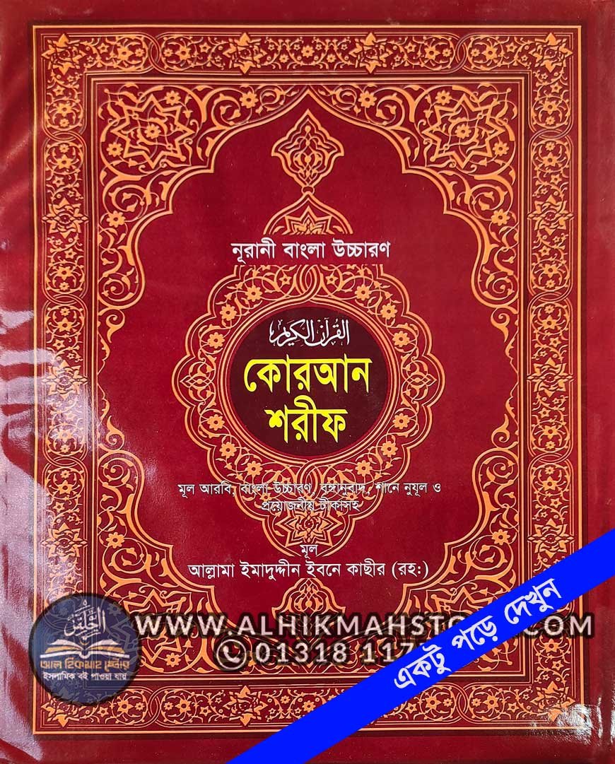 Noorani-Uccharon-Quran-Sharif-boro-font-lekha