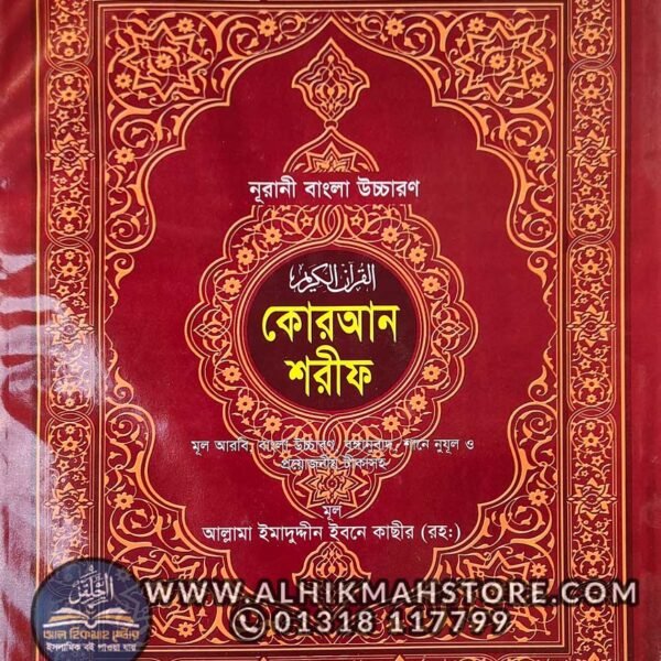 Noorani-Uccharon-Quran-Sharif-boro-font-lekha