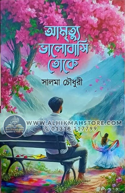 a-mrittu-valobashi-toke