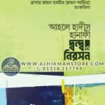 ahle-hadis-hanafi-dondo-o-niroson