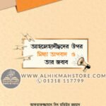 ahlehadichder-upor-mittha-opbad-o-tar-jobab