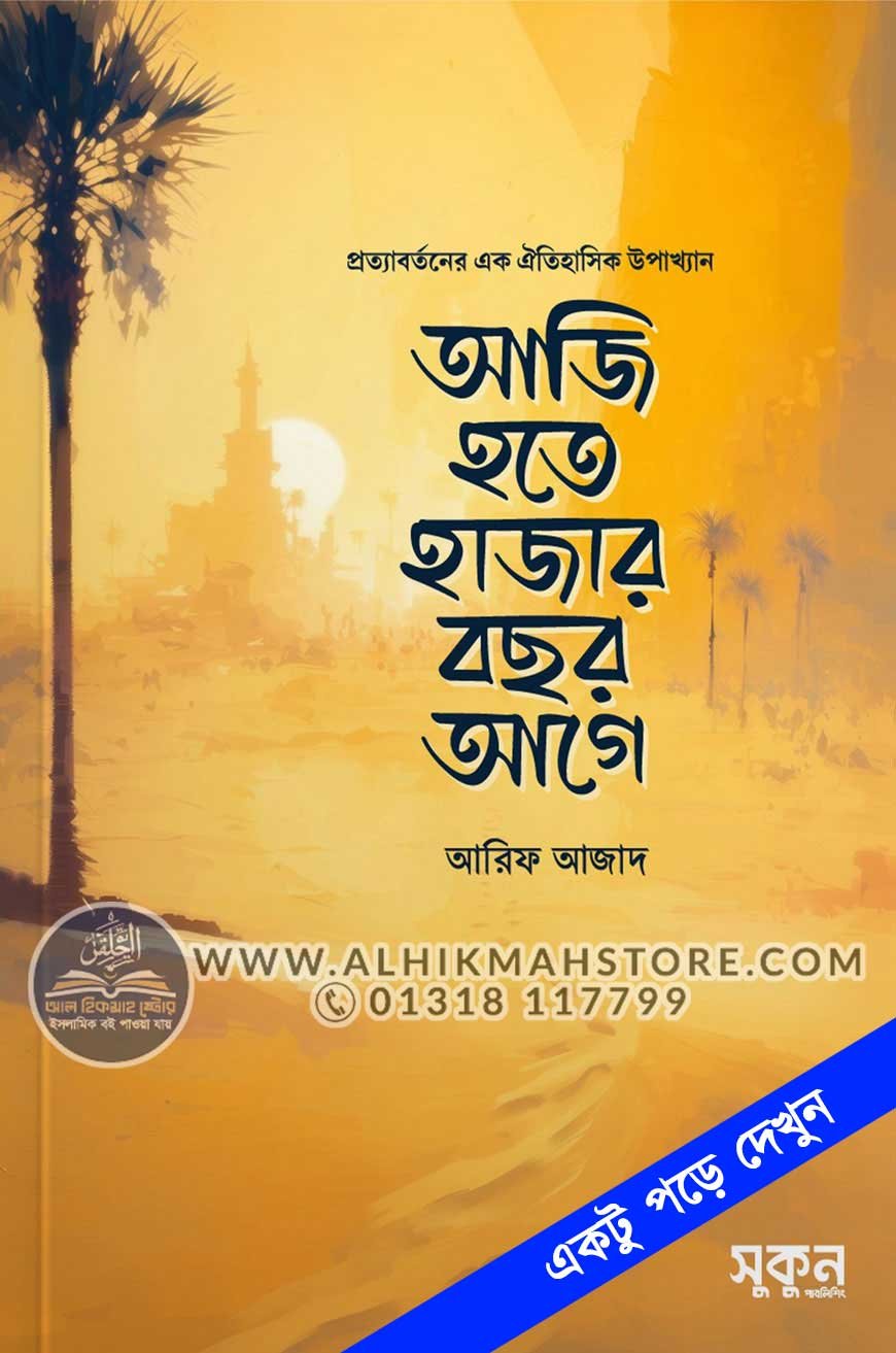 aji-hothe-hajar-bochor-age