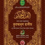 al-quranul-hakim-sorol-bangal-onubadsoh-1-30-khonder-set