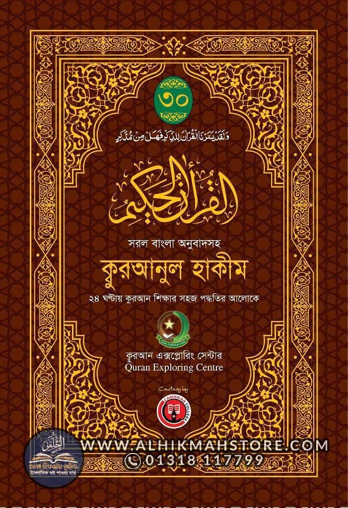 al-quranul-hakim-sorol-bangal-onubadsoh-1-30-khonder-set