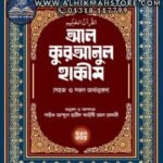 al-quranul-kareem-bangla-orthanubad