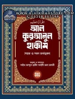 al-quranul-kareem-bangla-orthanubad