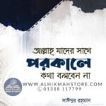 allah-jar-sathe-porkale-kotha-bolben-na