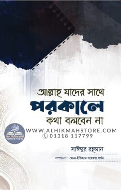 allah-jar-sathe-porkale-kotha-bolben-na