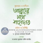 allahor-pothe-shahadat