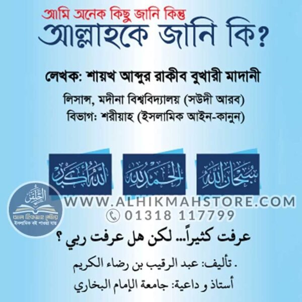 ami-onek-kichu-jani-kintu-allahoke-jani-ki