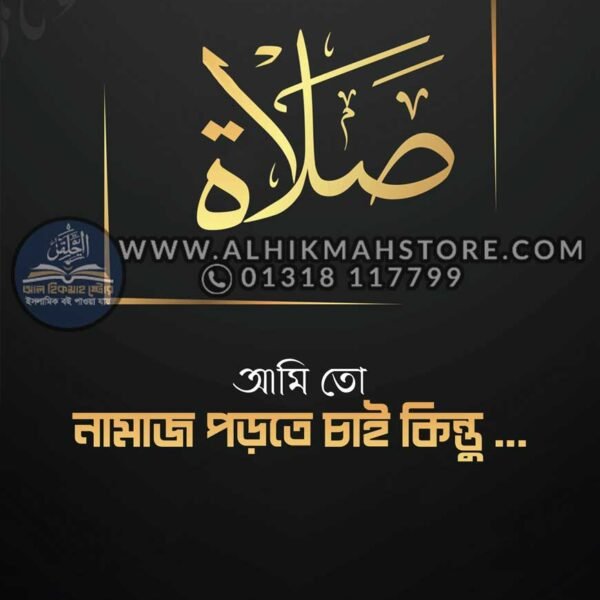 ami-to-namaz-porte-chai-kintu