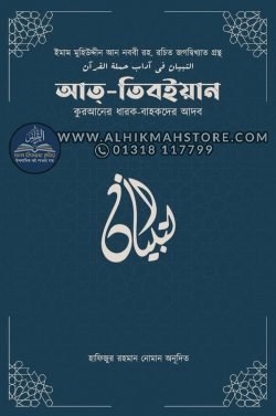 at-tibyan-quraner-dharok-bahokder-adob