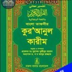 bangla-tafsir-quranul-karim