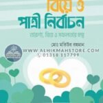 biye-o-patri-nirbachon