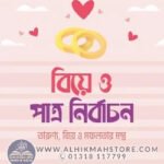 biye-o-patro-nirbachon