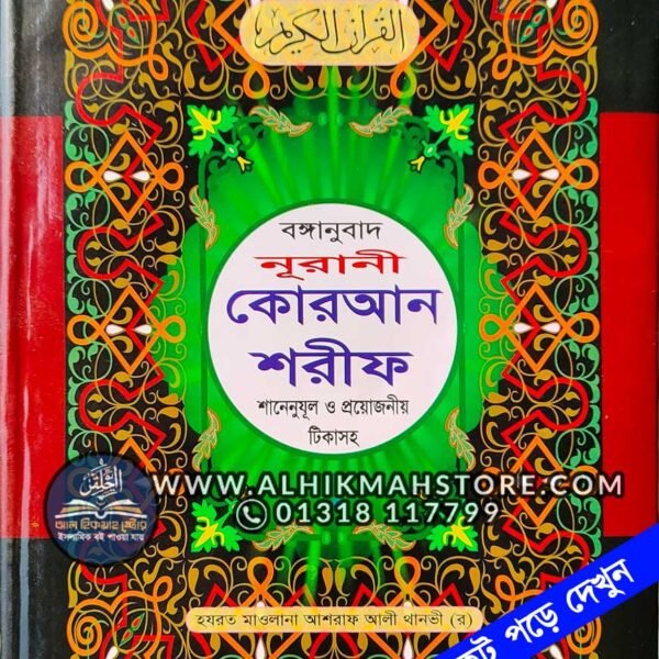 bonganubad-nurani-quran-shorif-arabic-onubad-sane-nozrul-tikasho-১২-পি