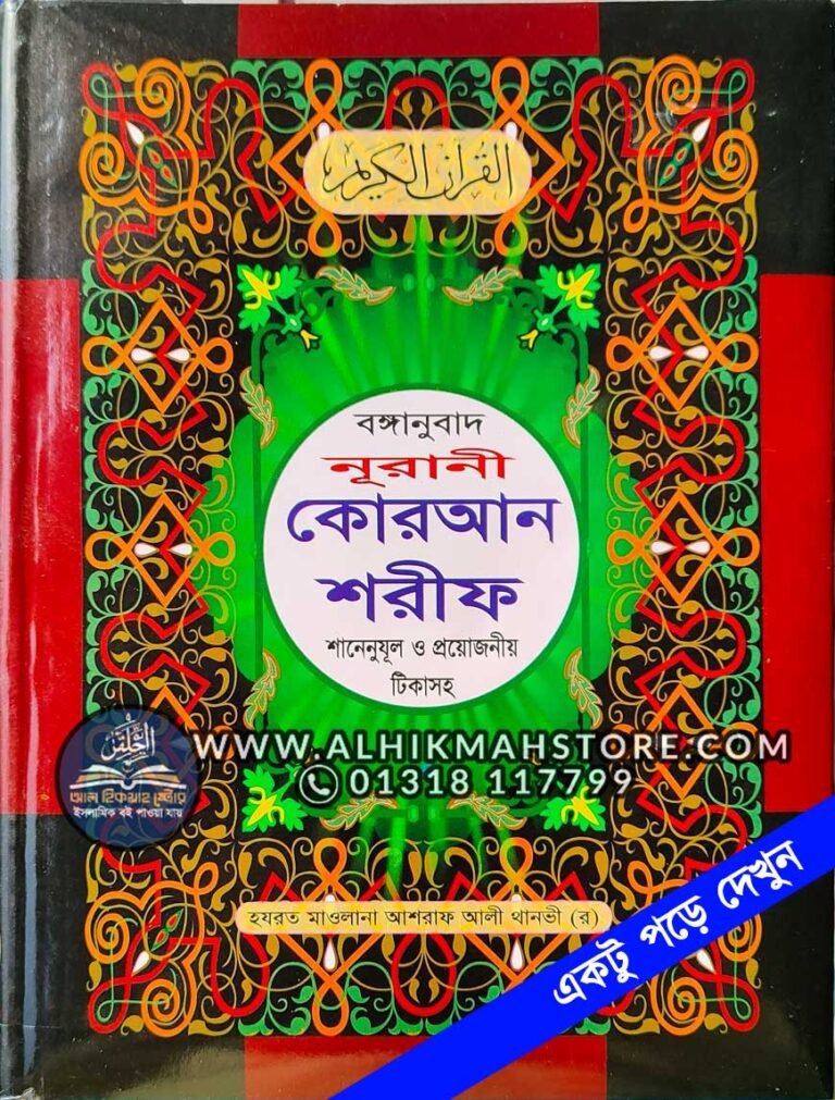 bonganubad-nurani-quran-shorif-arabic-onubad-sane-nozrul-tikasho-১২-পি